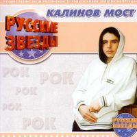 Калинов Мост  - Калинов мост. Русские Звезды