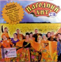 Белый день  - Various Artists. Народный хит 3