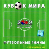 Various Artists. Кубок мира. Футбольные гимны 2002