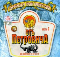 Various Artists. Ot Petrovicha. Zastolnye pesni nashego veka. Chast 2