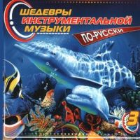 ДиДюЛя  - Various Artists. Шедевры инструментальной музыки. По-русски. 3