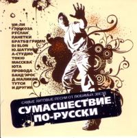 Bi-2  - Various Artists. Sumasshestvie po-russki