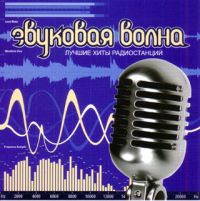 Diskoteka Avariya  - Various Artists. Zvukovaya volna