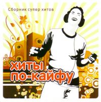 Diana Gurckaya - Various Artists. Chity po-kajfu. Sbornik super chitow