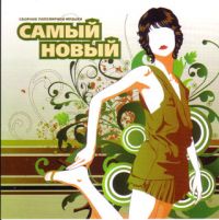 Katya Lel - Various Artists. Samyj Nowyj