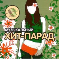Valeriya  - Various Artists. Muzykalnyy Khit parad