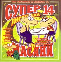 Стрелки  - Various Artists. Супер дискотека у Масяни. Выпуск 14