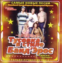 Игорек  - Various Artists. Тусовка в стиле Бандэрос