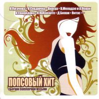 Via Gra (Nu Virgos)  - Various Artists. Popsowyj Chit