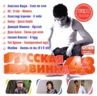 Anzhelika Varum - Various Artists. Russkaya novinka 43