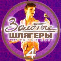 Zemlyane  - Various Artists. Zolotye shlyagery proshlykh let - 4