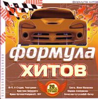 Гости из будущего  - Various Artists. Формула хитов