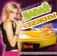 Мумий Тролль  - Various Artists. Давай сбежим (Лучшая танцевальная 20-ка)