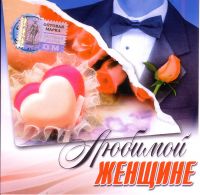 Via Gra (Nu Virgos)  - Various Artists. Lyubimoy zhenshchine (Elkom)