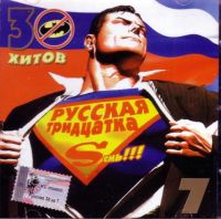 Propaganda  - Various Artists. Russkaja tridzatka Sem (2 CD)