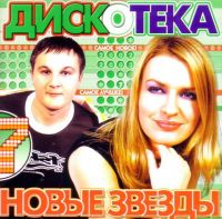 Olga Pozdnyakovskaya - Various Artists. Diskoteka. Novye zvezdy 7