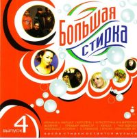 Татьяна Буланова - Various Artists. Большая стирка 4