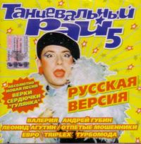 Отпетые Мошенники  - Various Artists. Танцевальный рай 5