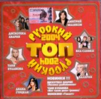 Tatyana Bulanova - Various Artists. Russkiy top 2004