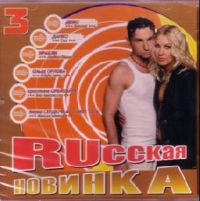 Ivanushki International  - Various Artists. Russkaja nowinka 3 