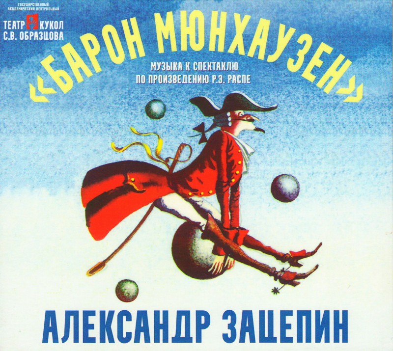 Aleksandr Zacepin - Aleksandr Sazepin. Baron Mjunchausen. Musyka k spektaklju