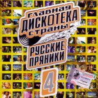 Hi-Fi  - Various Artists. Русские пряники 4. Главная дискотека страны