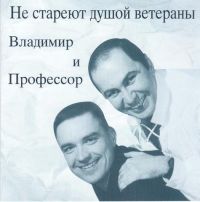 Aleksey (Professor) Lebedinskiy - Vladimir i Professor. Ne stareyut dushoy veterany