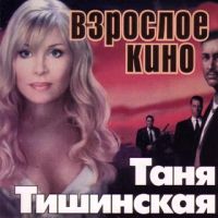 Tatyana Tishinskaya - Tanja Tischinskaja. Wsrosloe kino