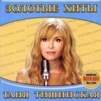Tatyana Tishinskaya - Tanya Tishinskaya. Zolotye khity