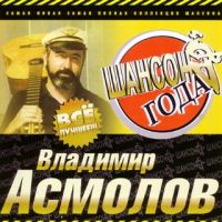 Владимир Асмолов - Владимир Асмолов. Все лучшее. Шансон года