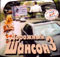 Александр Дюмин - Various Artists. Дорожный шансон 3