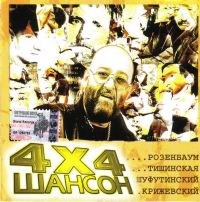 Michail Schufutinski - Various Artists. 4x4 Schanson