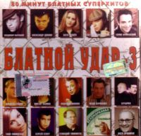 Александр Дюмин - Various Artists. Блатной удар 3