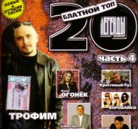 Andrey Klimnyuk - Various Artists. Blatnoj top 20. Legendy schanra. Tschast 4