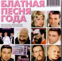 Aleksandr Dyumin - Various Artists. Blatnaja pesnja goda 2002/2003 