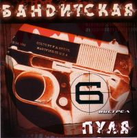 Александр Немецъ - Various Artists. Бандитская пуля. Выстрел 6