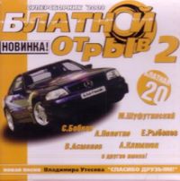 Mikhail Shufutinsky - Various Artists. Blatnoy Otryv 2