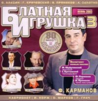 Mikhail Shufutinsky - Various Artists. Blatnaya igrushka 3