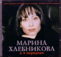 Marina Hlebnikova - Marina Khlebnikova. A ya naryadnaya
