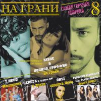 Блестящие  - Various Artists. На грани. Самая горячая новинка 8