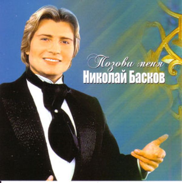 Николае басков mp3