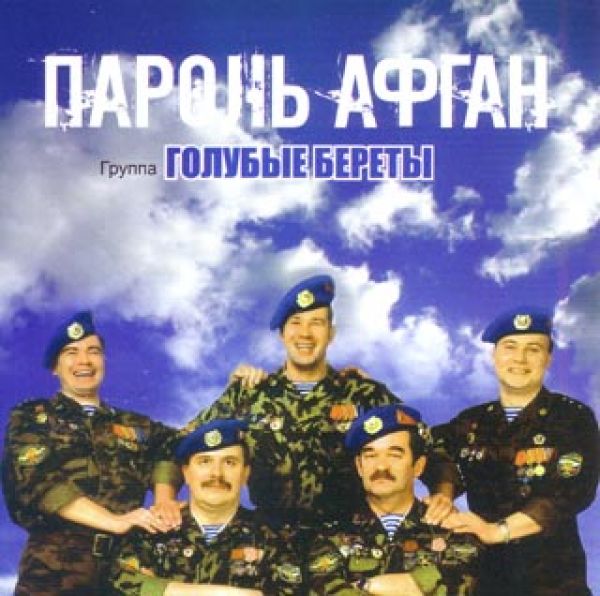 Песня пароль афган голубые. Голубые береты диск. Голубые береты CD. Голубые береты память альбом. Пароль-Афган голубые береты.