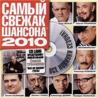 Mihail Gulko - Various Artists. Samyj sweschak Schansona 2010