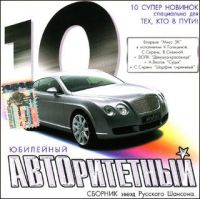 Mihail Sheleg - Various Artists. Avtoritetnyy 10