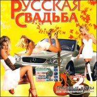 Valeriy Vlasov - Various Artists. Russkaya Svadba 2 (2004)