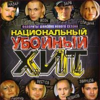 Слава Бобков - Various Artists. Национальный убойный хит