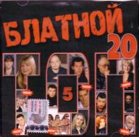 Виктор Королев - Various Artists. Блатной топ 20. Часть 5