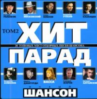 Gennadiy Zharov - Various Artists. Chit-Parad. Nowyj Schanson. Tom 2