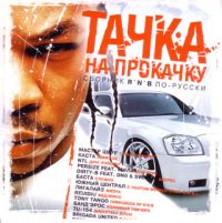 Yuzhnyy Central  - Various Artists. Tachka na prokachku. Sbornik r'n'b