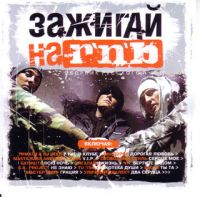 Yuzhnyy Central  - Various Artists. Zazhigay na R'N'B
